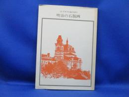 明治の石版画 : リトグラフのあけぼの