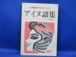 アイヌ語集 : 北海道観光のガイドブック