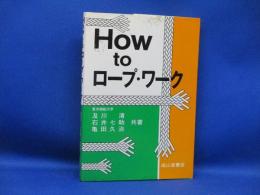 How toロープ・ワーク