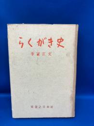 らくがき史
