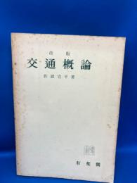 交通概論
