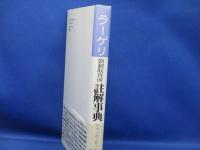 ラーゲリ(強制収容所)註解事典