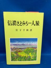信濃さとみち一人旅