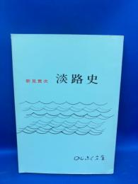 淡路史