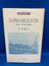 世界の民族誌　台湾の原住民族 2