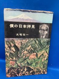 僕の日本拝見