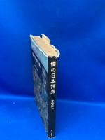 僕の日本拝見