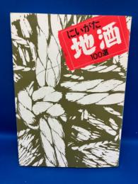 にいがた地酒100選