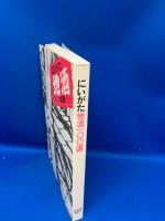 にいがた地酒100選