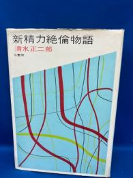 新精力絶倫物語