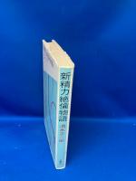 新精力絶倫物語