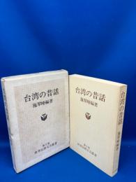 台湾の昔話