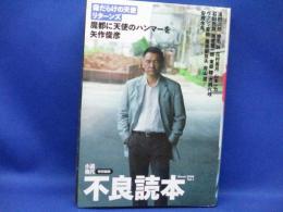 不良読本