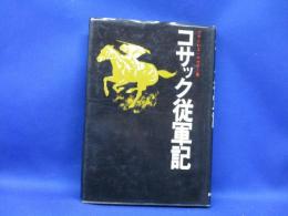 コサック従軍記