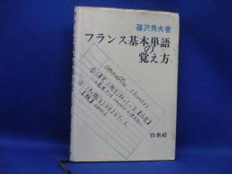 フランス基本単語の覚え方