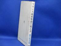 フランス基本単語の覚え方