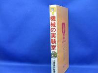 なぜなぜ理科学習漫画