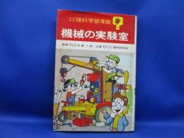 なぜなぜ理科学習漫画