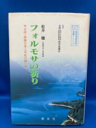 フォルモサの祈り : 台湾・高雄日本人学校の贈り物