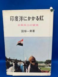 印度洋にかかる虹 : 日本兵士の栄光