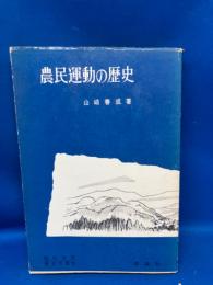 農民運動の歴史