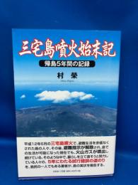 三宅島噴火始末記 : 帰島5年間の記録