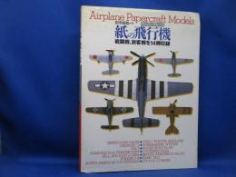 紙の飛行機 : 戦闘機,旅客機を14機収録