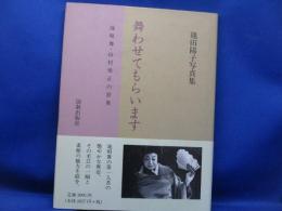舞わせてもらいます : 地唄舞・山村楽正の世界 : 池田陽子写真集
