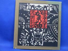 がまの油 贋作 まっちうりのしょうじょ 　安野光雅 切り絵