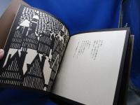 がまの油 贋作 まっちうりのしょうじょ 　安野光雅 切り絵