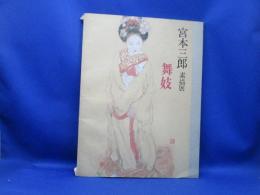 宮本三郎素描展 : 舞妓