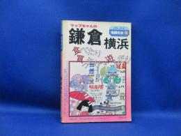 マップちゃんの鎌倉横浜 : 食べたり買ったり遊んだり