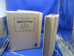 新稿両替年代記関鍵　・校註両替年代記（原編）・3冊/天金本/昭和8年