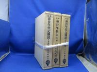 新稿両替年代記関鍵　・校註両替年代記（原編）・3冊/天金本/昭和8年