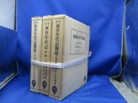 新稿両替年代記関鍵　・校註両替年代記（原編）・3冊/天金本/昭和8年
