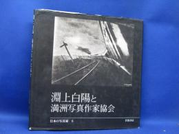 淵上白陽と満洲写真作家協会