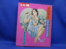 美少年・美少女幻影