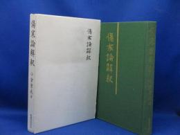 傷寒論解釈