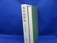 傷寒論解釈