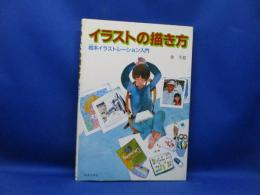 イラストの描き方 : 絵本イラストレーション入門