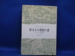 偉大なる憤怒の書 : ドストエフスキイ「悪霊」研究