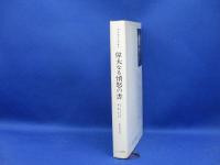 偉大なる憤怒の書 : ドストエフスキイ「悪霊」研究