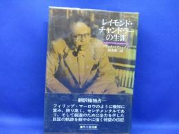 レイモンド・チャンドラーの生涯