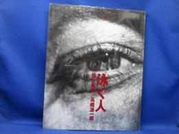 写真集 「泳ぐ人」 操上和美+高橋源一郎　/　忌野清志郎　山下洋輔　坂本龍一　三宅一生　高倉健