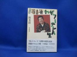 渥美清わがフーテン人生