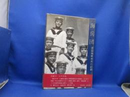 海兵団 : 帝国海軍水兵の記録 真継不二夫写真集