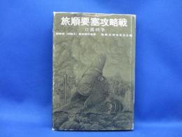 陸戦史集