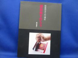 銅版画を作ろう : 版画技法入門講座
