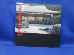 守屋多々志 : 高野山金剛峯寺障屏画展 : 空海密厳曼荼羅の世界を描く