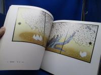 守屋多々志 : 高野山金剛峯寺障屏画展 : 空海密厳曼荼羅の世界を描く